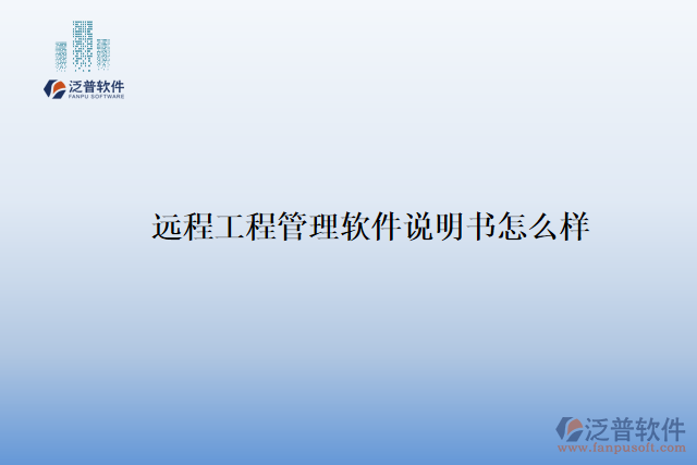 遠(yuǎn)程工程管理軟件說(shuō)明書怎么樣