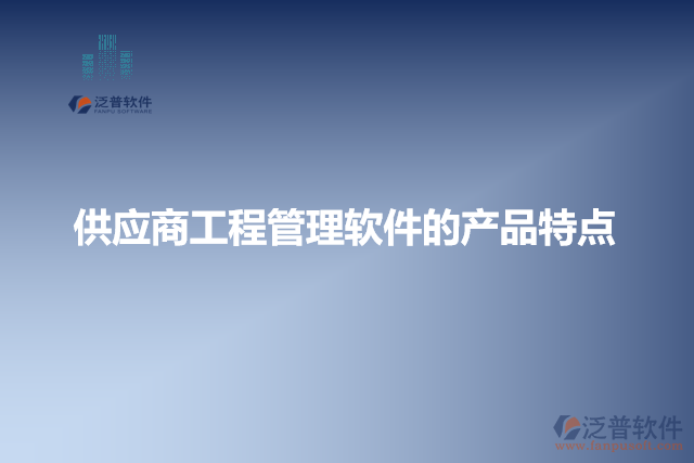 供應(yīng)商工程管理軟件的產(chǎn)品特點