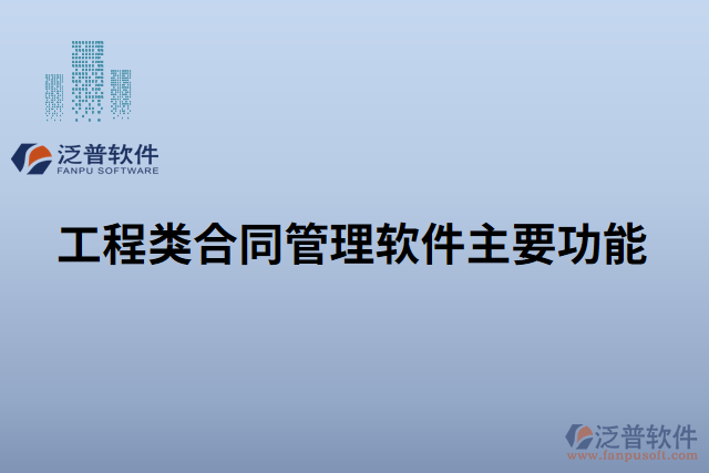 工程類(lèi)合同管理軟件主要功能