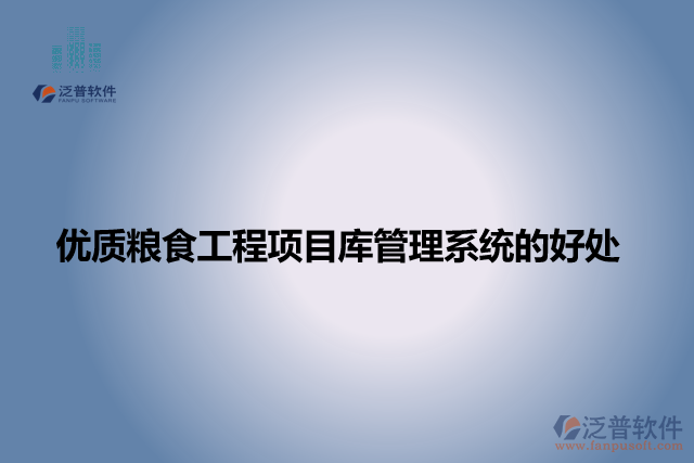  優(yōu)質(zhì)糧食工程項(xiàng)目庫管理系統(tǒng)的好處