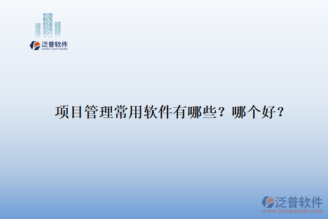 項(xiàng)目管理常用軟件有哪些？哪個(gè)好？