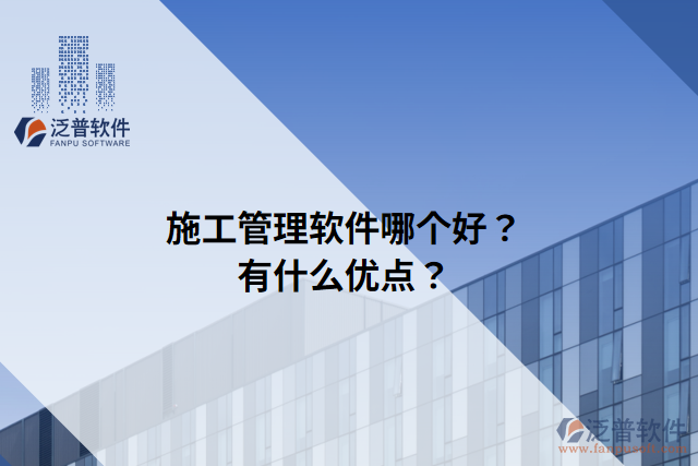 施工管理軟件哪個好？有什么優(yōu)點？