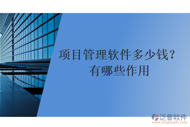 項(xiàng)目管理軟件多少錢(qián)？有哪些作用？