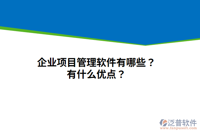 企業(yè)項(xiàng)目管理軟件有哪些？有什么優(yōu)點(diǎn)？
