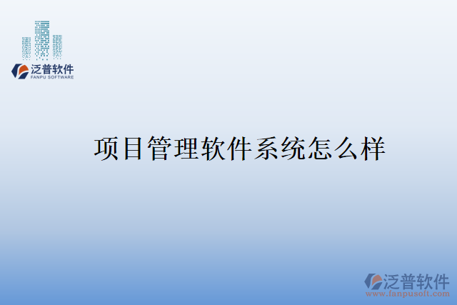 項目管理軟件系統怎么樣