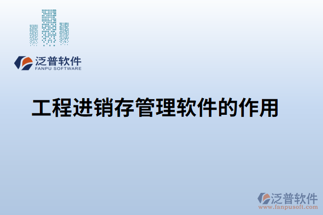 工程進(jìn)銷(xiāo)存管理軟件的作用