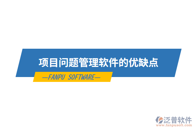 項(xiàng)目問(wèn)題管理軟件的優(yōu)缺點(diǎn)