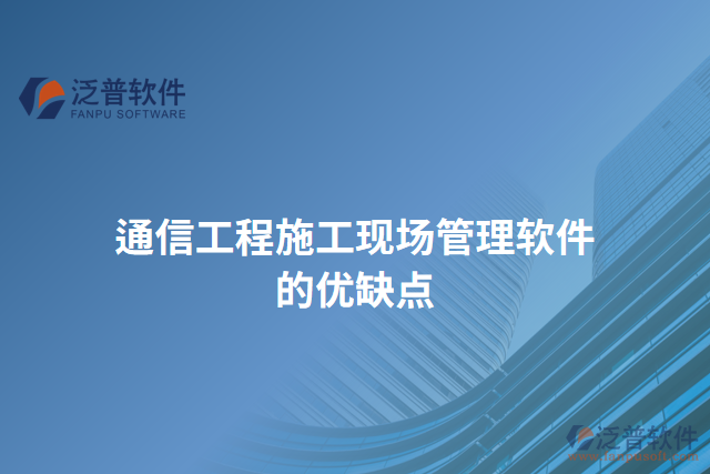 通信工程施工現場管理軟件的優(yōu)缺點