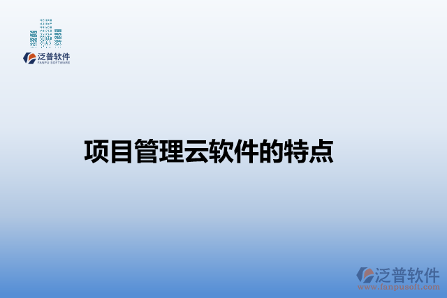 項目管理云軟件的特點(diǎn)