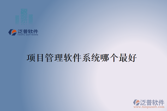 項目管理軟件系統(tǒng)哪個最好