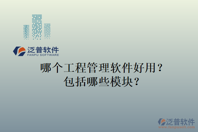 哪個工程管理軟件好用？包括哪些模塊？