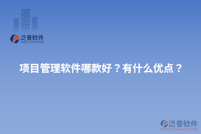 項目管理軟件哪款好？有什么優(yōu)點？