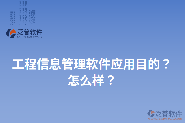 工程信息管理軟件應(yīng)用目的？怎么樣？