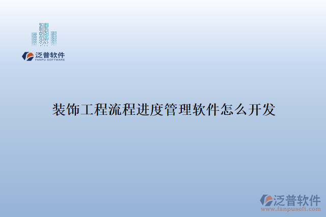 裝飾工程流程進(jìn)度管理軟件怎么開(kāi)