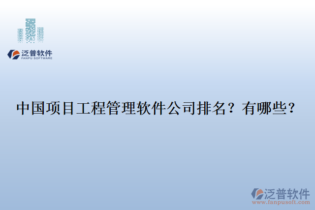 中國(guó)項(xiàng)目工程管理軟件公司排名？有哪些？