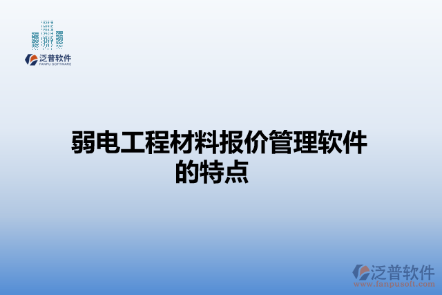 弱電工程材料報價管理軟件的特點(diǎn)