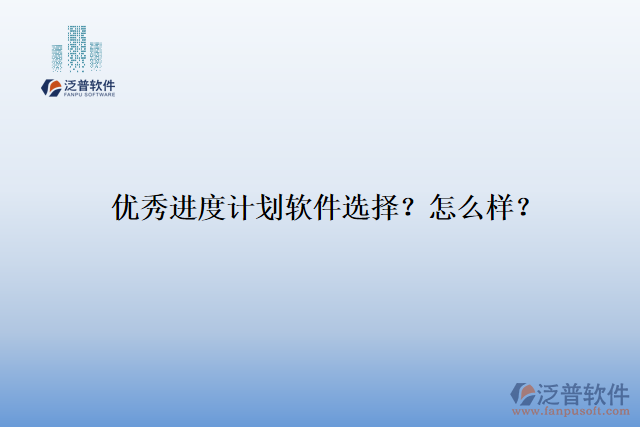 優(yōu)秀進度計劃軟件選擇？怎么樣？
