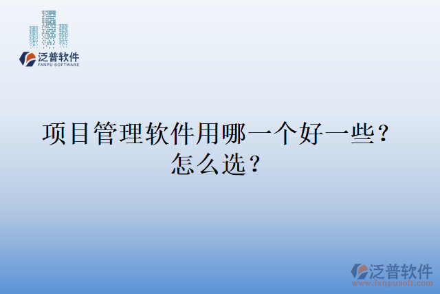 項目管理軟件用哪一個好一些？怎么選？
