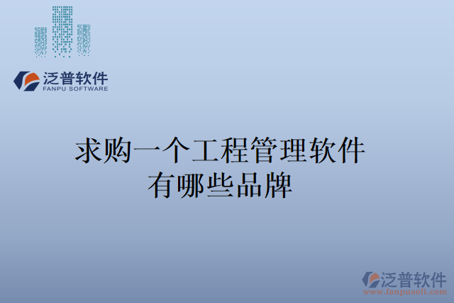 求購一個(gè)工程管理軟件，有哪些品牌