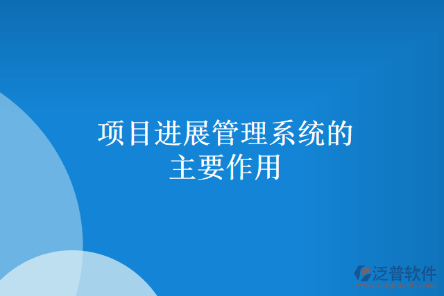 項目進展管理系統的主要作用
