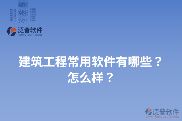 建筑工程常用軟件有哪些？怎么樣？