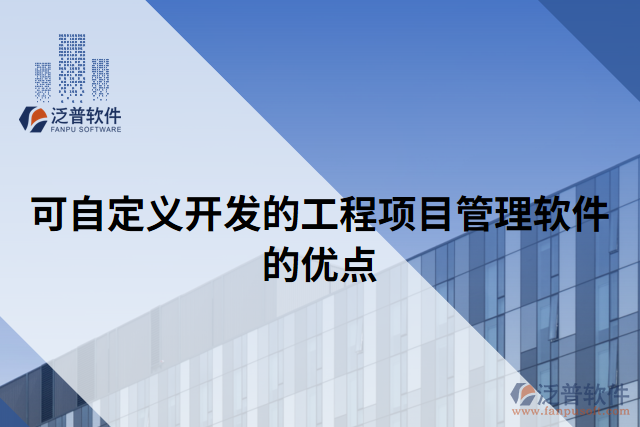 可自定義開發(fā)的工程項(xiàng)目管理軟件的優(yōu)點(diǎn)