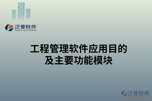 工程管理軟件應用目的的主要功能模塊