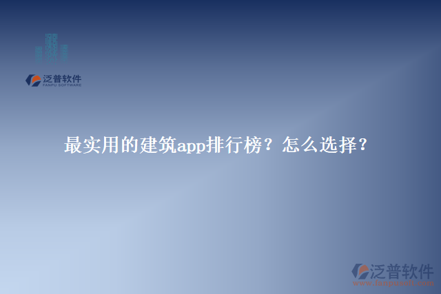 最實(shí)用的建筑app排行榜？怎么選擇？