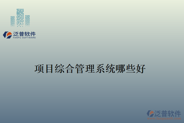 項目綜合管理系統(tǒng)哪些好