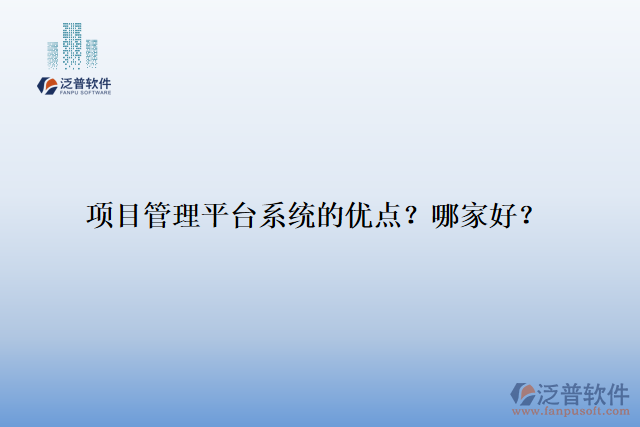項目管理平臺系統(tǒng)的優(yōu)點？哪家好？