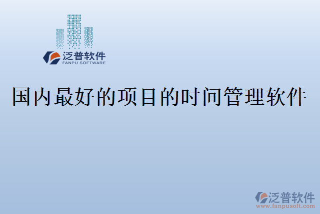國內(nèi)最好的項(xiàng)目的時(shí)間管理軟件