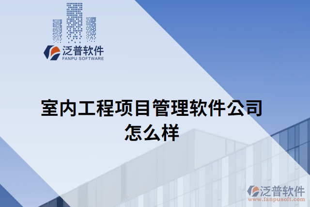 室內(nèi)工程項(xiàng)目管理軟件公司怎么樣