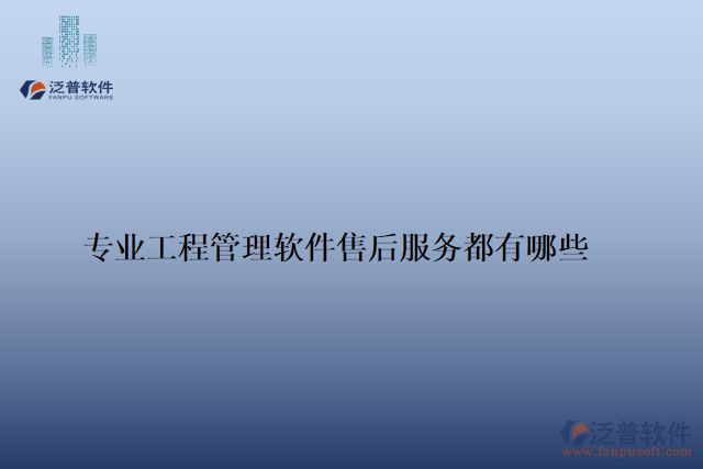 專業(yè)工程管理軟件售后服務都有哪些