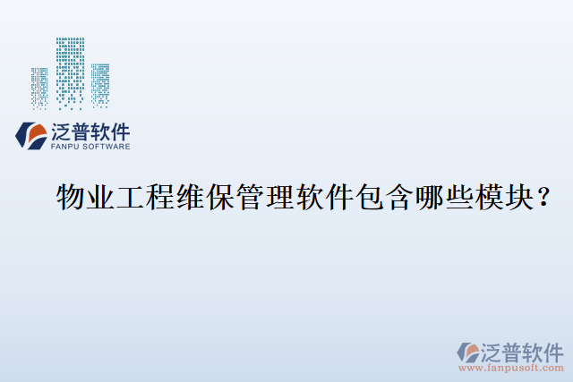 物業(yè)工程維保管理軟件包含哪些模塊？