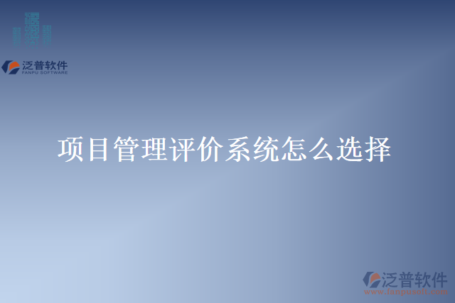 項(xiàng)目管理評(píng)價(jià)系統(tǒng)怎么選擇