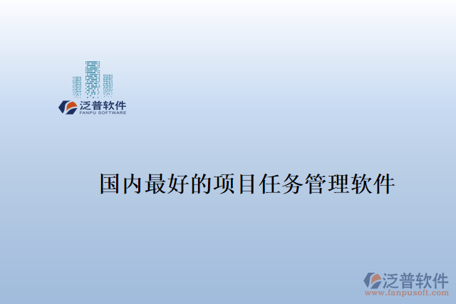 國內最好的項目任務管理軟件