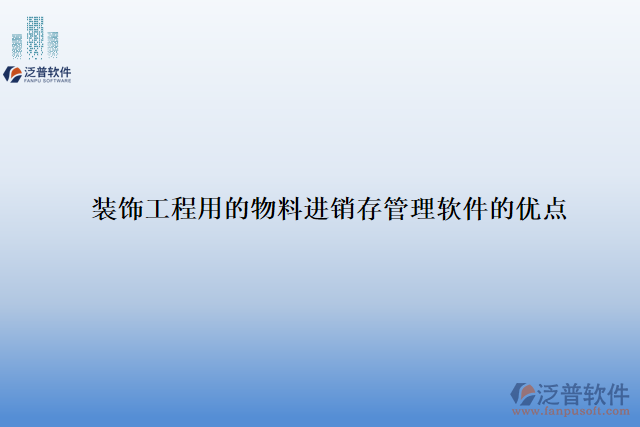 裝飾工程用的物料進(jìn)銷(xiāo)存管理軟件的優(yōu)點(diǎn)