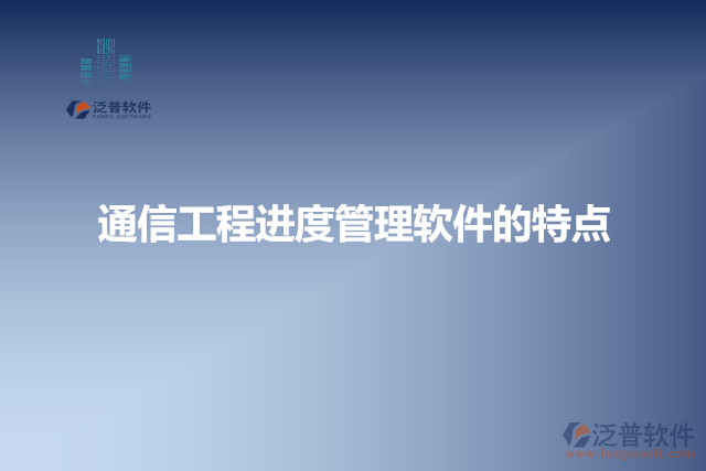 通信工程進(jìn)度管理軟件的特點