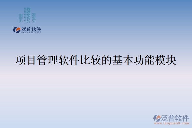 項(xiàng)目管理軟件比較的基本功能模塊