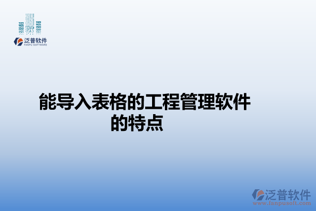 能導(dǎo)入表格的工程管理軟件的特點