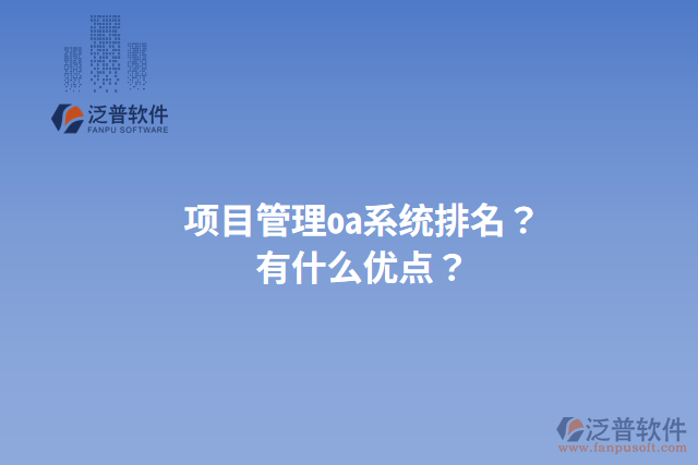 項目管理oa系統(tǒng)排名？有什么優(yōu)點？