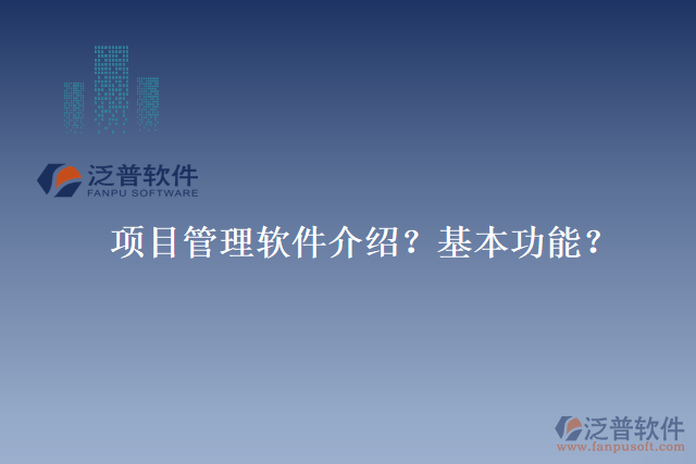 項目管理軟件介紹？基本功能？