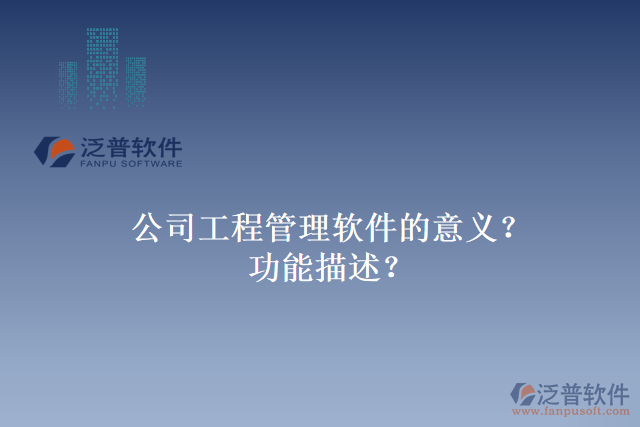 公司工程管理軟件的意義？功能描述？