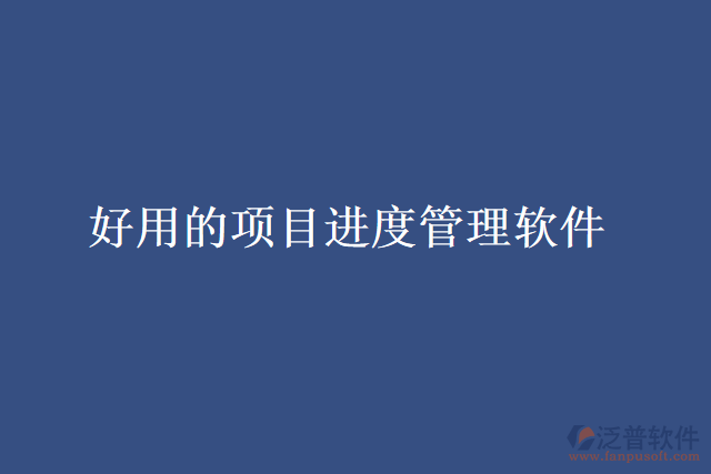 好用的項目進度管理軟件