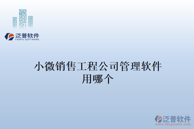 小微銷售工程公司管理軟件用哪個(gè)