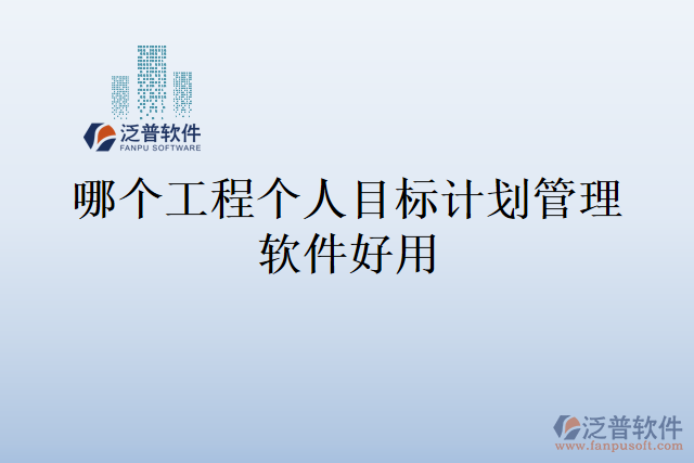 哪個工程個人目標計劃管理軟件好用