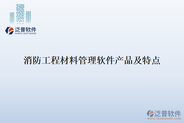 消防工程材料管理軟件產品及特點
