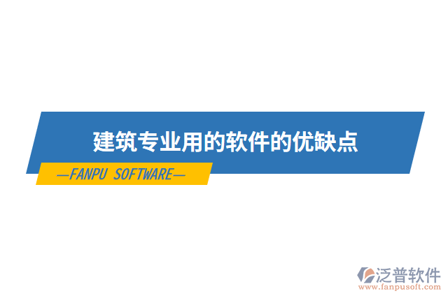 建筑專(zhuān)業(yè)用的軟件的優(yōu)缺點(diǎn)