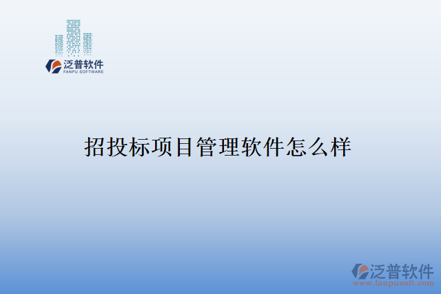 招投標項目管理軟件怎么樣