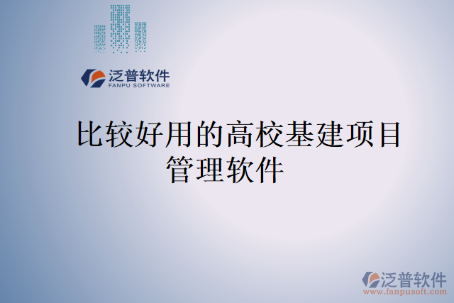 比較好用的高校基建項目管理軟件